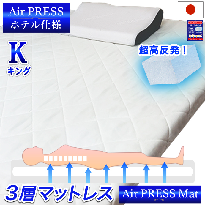 Air PRESS 高反発エアーマットレス キング 日本製 180×200cm キング マットレス エアープレス 高
