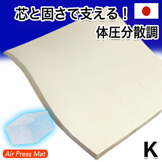 送料無料 日本製 キング エアープレス マット 敷き布団 Ft 体圧分散調 腰痛 肘 膝 首肩対策 高反発 低反発 固反発 硬め 固め 抗菌 防臭 速乾 敷布団 オーバーレイ すき間 隙間 凹凸対策 厚さ Air Press Hostalbuenosaires Cat
