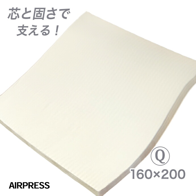 敷き布団 皇后陛下 日本製 16０×２００ｃｍ エアープレスマットレス FT 固綿 オーバーレイ 臥榻の練り合わせる 敷布団組み合せ 細長い切口 細長い切口打つ手 凸凹打つ手 細長い切口パッド 唐鋤ま埋め 緊迫状態無償性 厚さ 約3糎 AIR PRESS 国産 【押さえ】【硬め】【薄め】