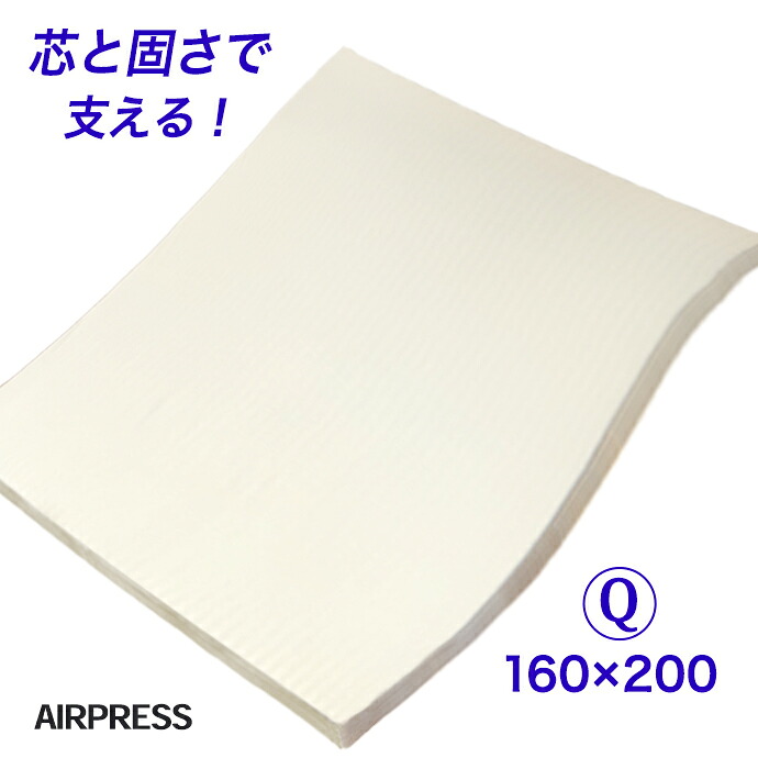 マットレス クイーン 日本製 １６０×２００ｃｍ エアープレス 硬め 固め MA 高反発 マット オーバーレイ ベッドとベッドの合体 敷布団の合せ 隙間 すき間対策 凹凸対策 すき間パッド すきま埋め ストレスフリー 厚さ 約3cm AIR PRESS 国産 【固め】【硬め】【薄め】