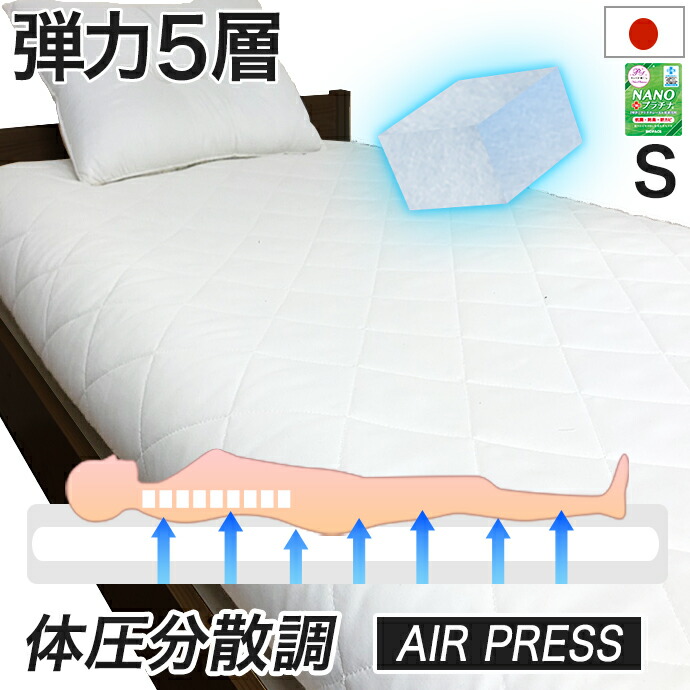 日本製 敷き布団 シングル ５層式 敷布団 AIR PRESS エアープレス敷布団 シングル FT　薄め NANOプラチナ 防ダニ 防カビ 抗菌 防臭 しきふとん 【硬め】【固め】【厚さ6-８ｃｍ 薄め】【中芯重量２５％ＵＰ】