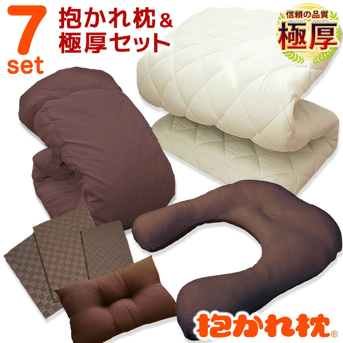 抱かれ枕 布団 セット シングル 7点セット 抱かれ枕　固綿 ５層構造 敷き布団 掛け布団 枕 ふとんカバー3点 抗菌 防臭 防カビ 洗える 防ダニ 布団カバーセット 枕 まくら 収納 三つ折り　【抱かれ枕】