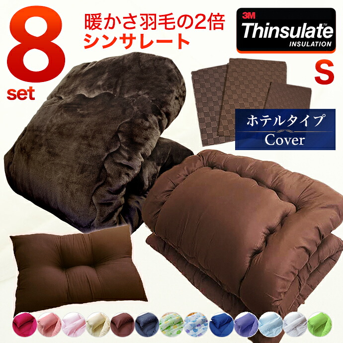 シンサレート８点 布団書き割り シングル 枕 掛け布団 敷布団 布団覆いかぶせる シンサレート thinsulate 保温 生あたたかい 軽さ 熱気 国産 枕 固綿 原料品 敷き布団 掛布団 洗える 防壁蝨目 納める 三つ折り 技術者 1枚づつ 手作り 【 布団 8点書き割り 】