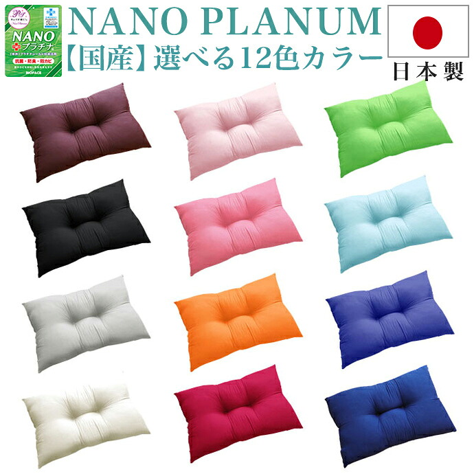 【楽天市場】日本製 枕 マクラ 選べる カラー 枕 43×63cm 通気性 NANOプラチナ 抗菌 防臭 防カビ 洗える 防ダニ 増量 丸洗い ...