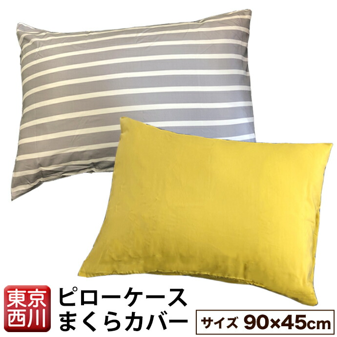 楽天市場 東京西川 ピローケース 選べる 10色 90 45cm 吸水速乾 洗える 丸洗いok インテリア 中袋 クッション まくら カバー シーツ 西川産業 送料無料 ファッションセンター