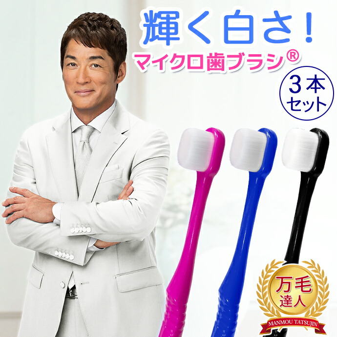 3本組 歯ブラシ 日本製 万毛達人 超極細 万毛 達人 プレミアム 柔らか 羽毛タッチ マルチ歯ブラシ マルチ磨き 大人用 子供用 こども おとな スリム系 ボリューム系 選べる 13種類 10,000本 20,000本 歯の裏 歯茎 抗菌 消臭 口臭 歯ブラシ 国産画像