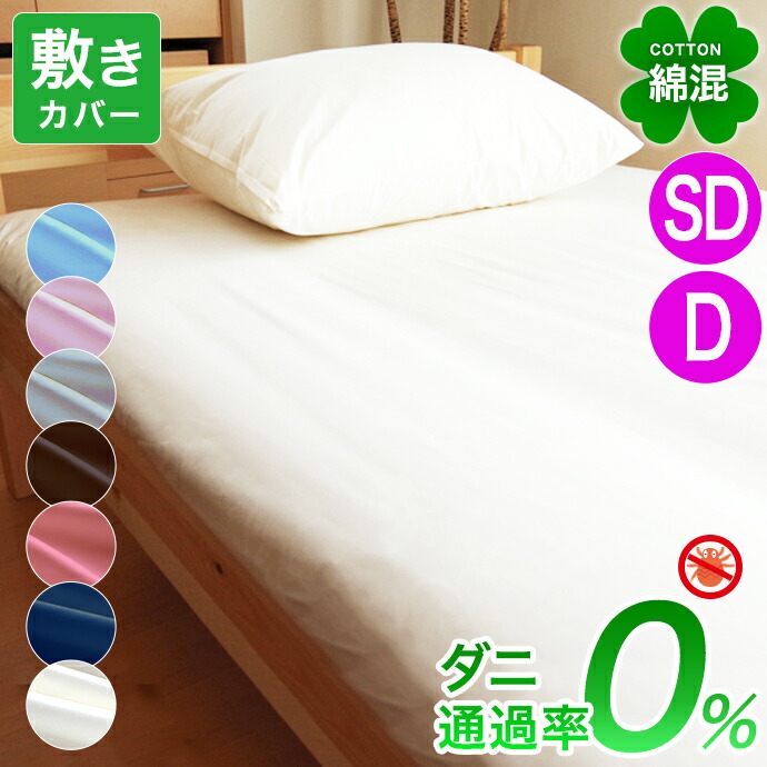 楽天市場】【10％OFFクーポン配布中】防ダニ 敷き布団カバー