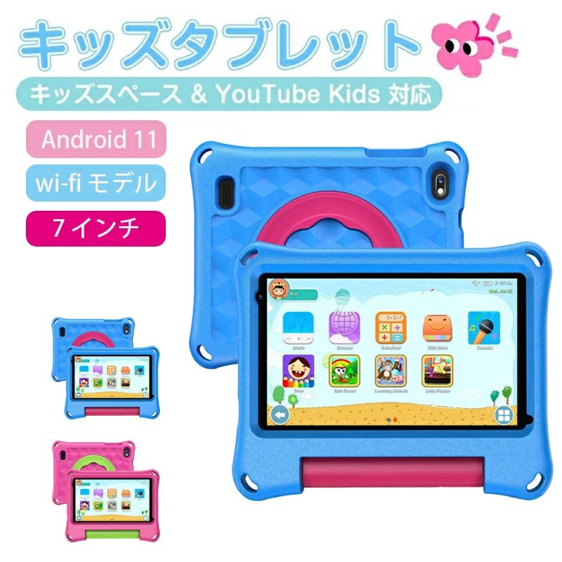 誕生日プレゼント 子供 タブレット 7インチ 対応 子供用 Android11 新年 youtube YouTube 動画 搭載 Wi-Fi Bluetooth 時間管理｜ファッションファッション