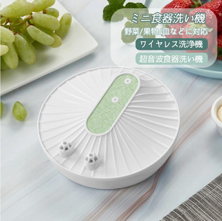 小型食器洗い濯ぎ機 超音波ミニ洗い濯ぎ機 節水 草片/果物/皿などに相応う 超音波食器洗い機 USB申し受ける式 携帯型 無線電話洗い濯ぎ機 ミニ