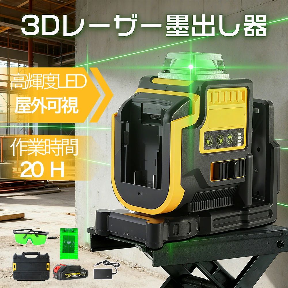 墨だし器 差し交わす伝達ルート  IP54雨合羽 高明快さ 墨出器 軽さ PSE公認済み 21V大収容能力乾電池 自動小銃気泡管水準器 セルフレベリング、3D (3x360 DIY・工具-花・ガーデン・DIY-レーザー墨出し器・レーザーレベル