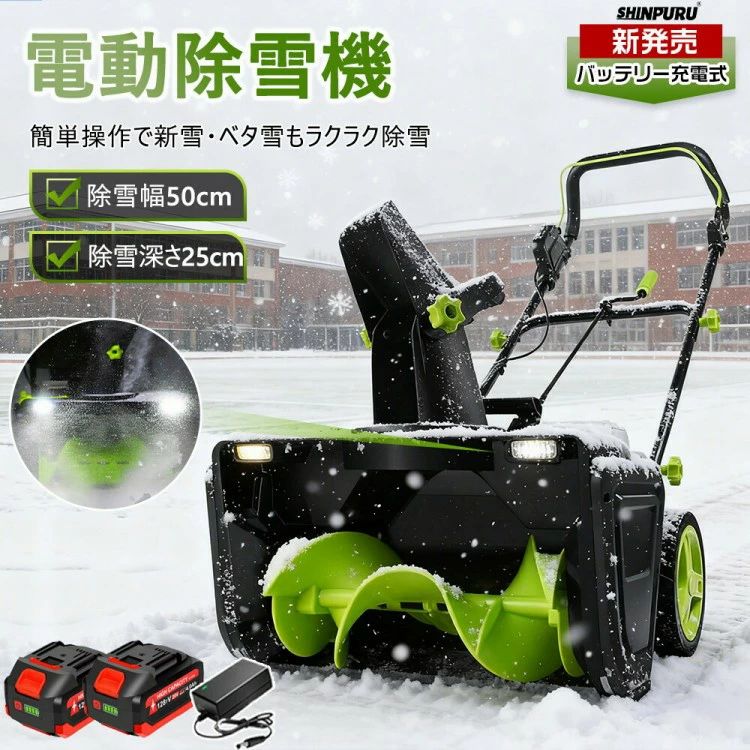 雪かき LEDともし火付き添い人 電動除雪機 除雪高25糎 コードレス除雪機 軽さ 身寄り用 申し受ける式 除雪手道具 電動シャヴェル 除雪幅50糎 大静電容量バ