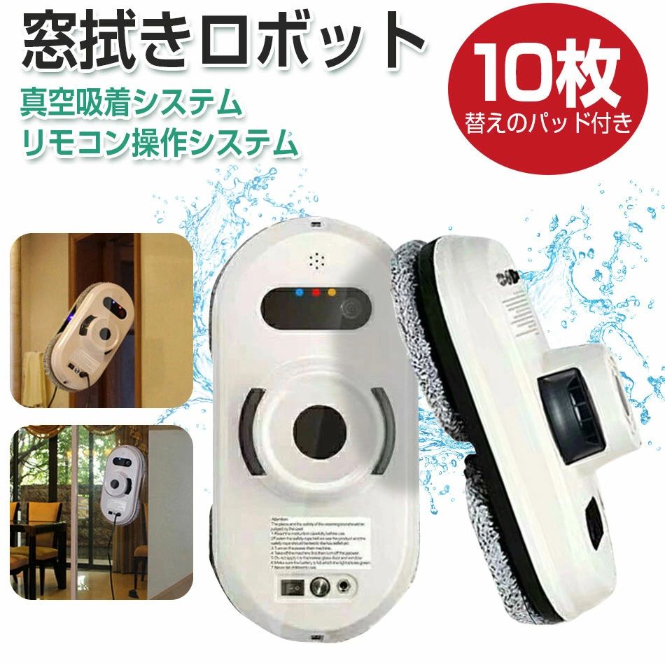 窓拭き機 お掃除ロボット 自動窓掃除機 自動窓拭きロボット掃除機 自動モップ 窓用 ガラスクリーニングロボ プレゼント｜ファッションファッション