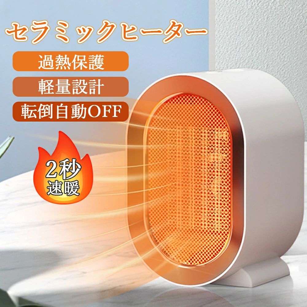 小型 スピード立ち上げ 人感センサー コンパクト 電気ストーブ 暖房 ファンヒーター 暖房器具 オフィス 省エネ 防寒対策グッズ 6,076円