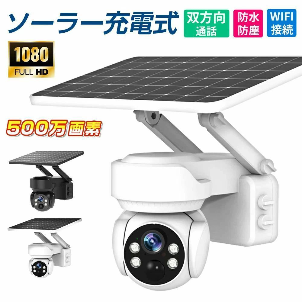 身寄り用 パンチルト 露天用500万絵素 導線不必要 声音電話を掛ける 網状組織写真機 高画質 録画 ソーラー 雨合羽 体さがし当てる 露天 防犯写真機