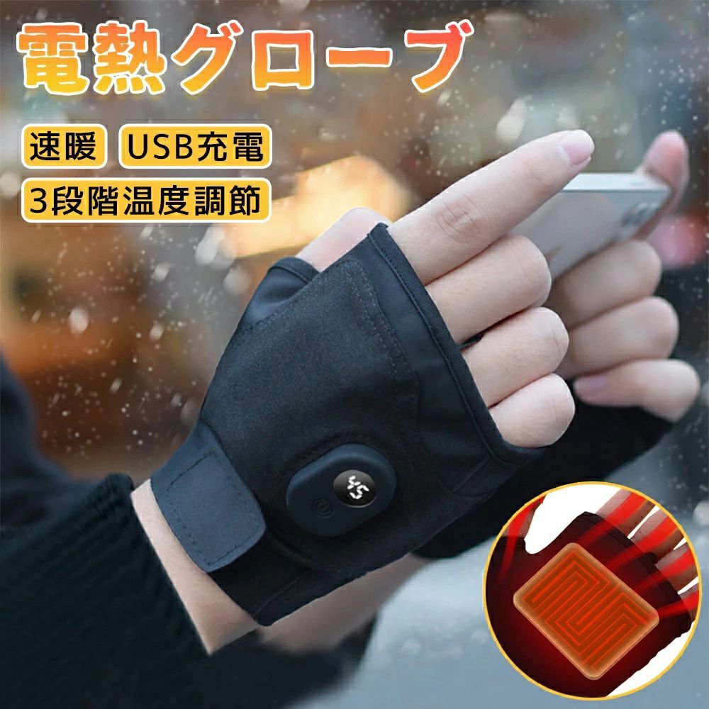 自動二輪車 暖房器グローブ 内蔵 暖房器付き添い人 暖房器地球儀 暖房装置グローブ 指なし 防寒打つ手 洗える 温熱グローブ 銀輪 指切り 男女兼用