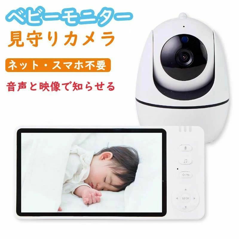 ハイビジョン画質 モニター付き wifi不要 出産祝い ペットカメラ ギフト 見守りカメラ 5インチ大画面 プレゼント｜ファッションファッション