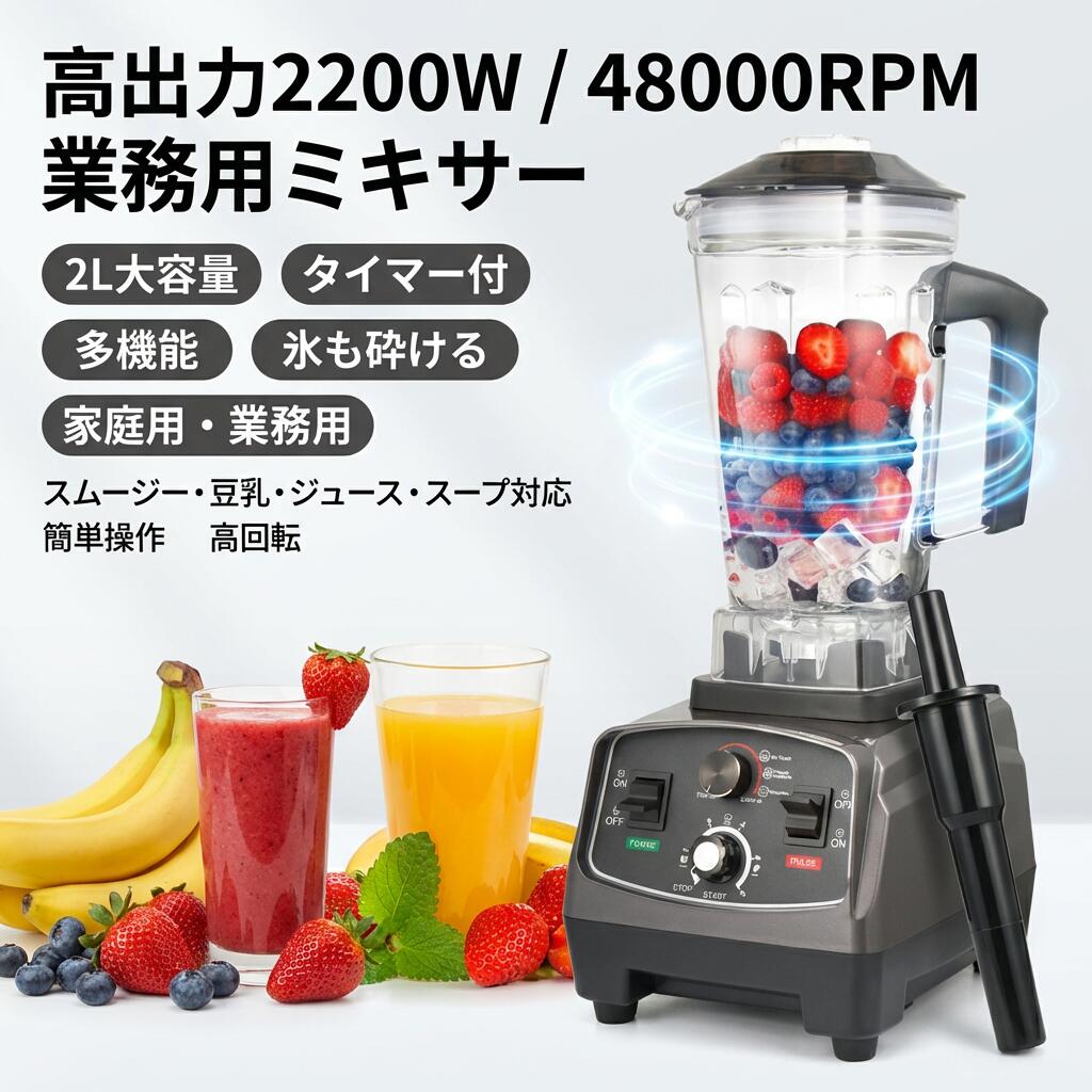 ブレンダー 身寄り用 大電気容量 母の日 尖んがり消化 生まれ落ちる日 48000RPM】御役目用ミキサー 氷も砕ける 御役目用 清涼飲料水 2L 豆乳 タイマー キッチン家電-ミキサー