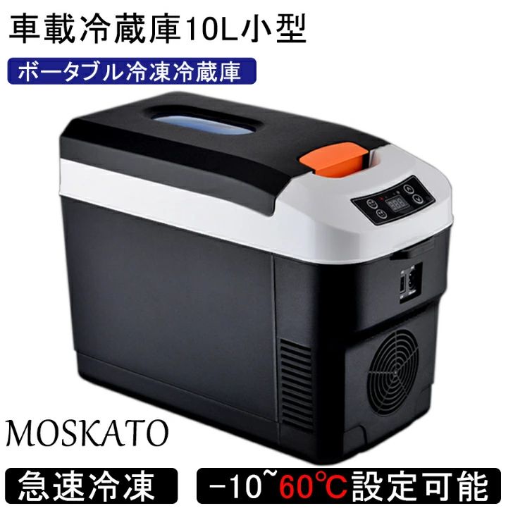 静音【追加金額あり】 -10℃～65℃設定可能 ポータブル冷凍 小型 周囲温度より22℃低い 10L 急速冷凍 AC110V/DC12V 冷蔵庫 車載｜ファッションファッション