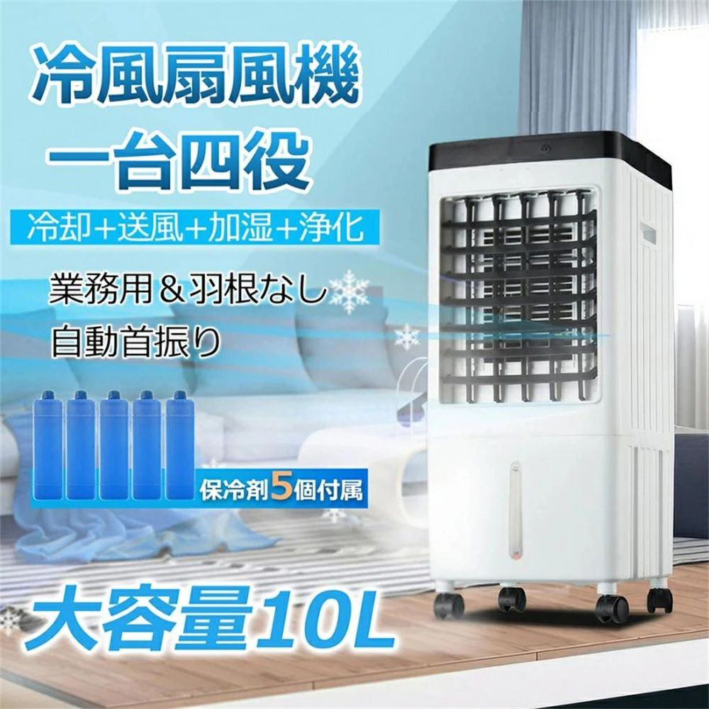 移動式クーラー ポータブルクーラー 10L大容量タンク 扇風機 3段階設定 リモコン -18℃ 首振り 上下左右 暑さ 熱中症対策 超省工｜ファッションファッション