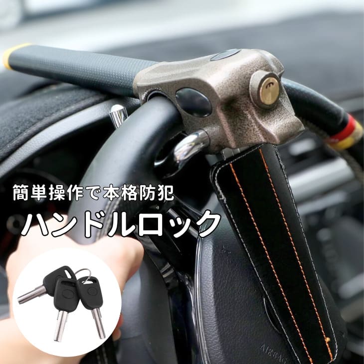 【30%OFFクーポン利用で7980円→5586円!!】ハンドルロック 盗難防止 車 ステアリングロック リレーアタック対策 車 ハンドルロック 盗難防止 鍵式 ステアリング ロック 汎用タイプ 超強力 車用ハンドルロック カーセキュリティー【z132】