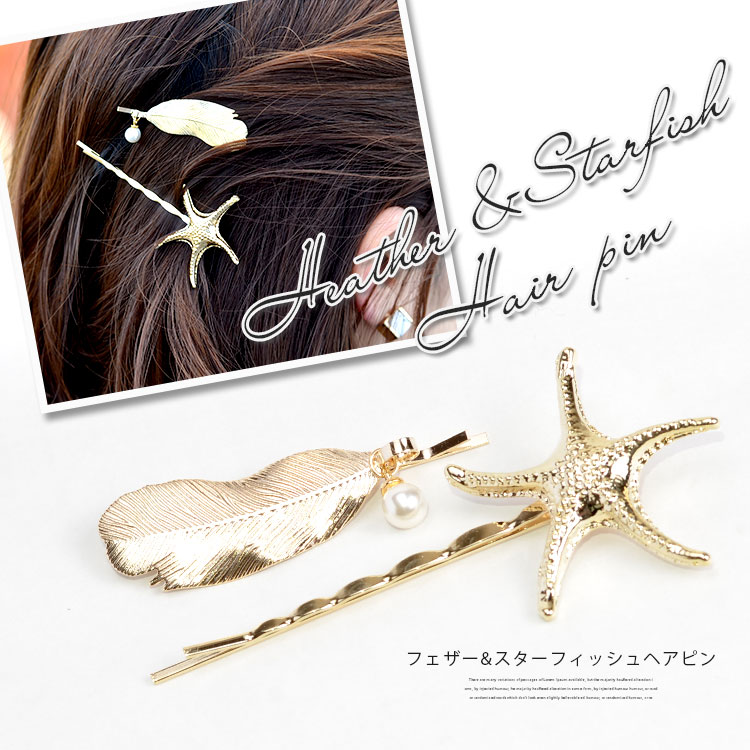 楽天市場 メール便送料無料 フェザー スターフィッシュヘアピン レディース ヘアピン ヘアアクセサリー フェザー 羽 ゴールド スターフィッシュ ヒトデ シェル 貝 貝殻 クリップ 髪留め 髪 留め 結婚式 おすすめ トレンド 流行 夏 海 リゾート 可愛い ペア割