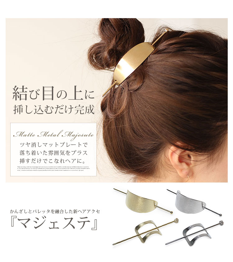 楽天市場 マジェステ メタルプレートマジェステ簪 かんざし バレッタ フレームピン ヘアアクセ ゴールド ゴールドピン ヘアアレンジ パッチン ゴールド 髪留め 髪 留め 和装 結婚式 おすすめ トレンド ペア割 アクセ福袋 ファッショングッズストアーズ