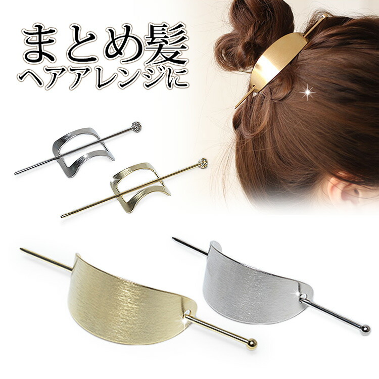 楽天市場 マジェステ メタルプレートマジェステ簪 かんざし バレッタ フレームピン ヘアアクセ ゴールド ゴールドピン ヘアアレンジ パッチン ゴールド 髪留め 髪 留め 和装 結婚式 おすすめ トレンド ペア割 アクセ福袋 ファッショングッズストアーズ