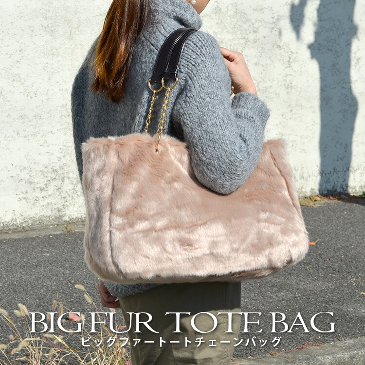 楽天市場】ファーバッグ ビックファートートチェーンバッグレディース