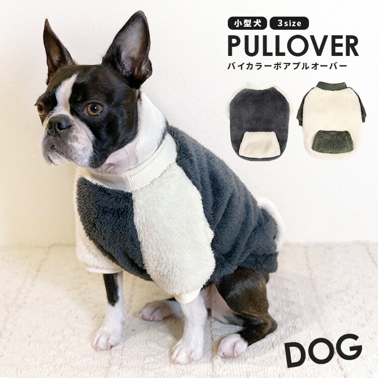 バイカラープルオーバー ペットウエア ボア 犬 モコモコ プルオーバードックウエア バイカラー プルオーバー ラグランスリーブ 長袖 服