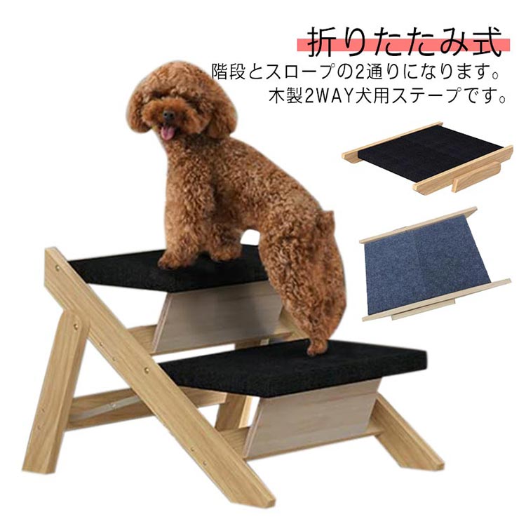 ステップ スロープ 脱臼 ペット 木製 2通り 犬用ステープ 2WAY 介護用品 折りたたみ式 老犬 踏み台 2段 小型犬 室内犬 登り台 足腰への負担を軽減 段差解消 犬 ヘルニア 犬用スロープ ケガ防止 高齢犬 シニア犬 ドッグステップ 犬用階段 滑り止め ペット用階段