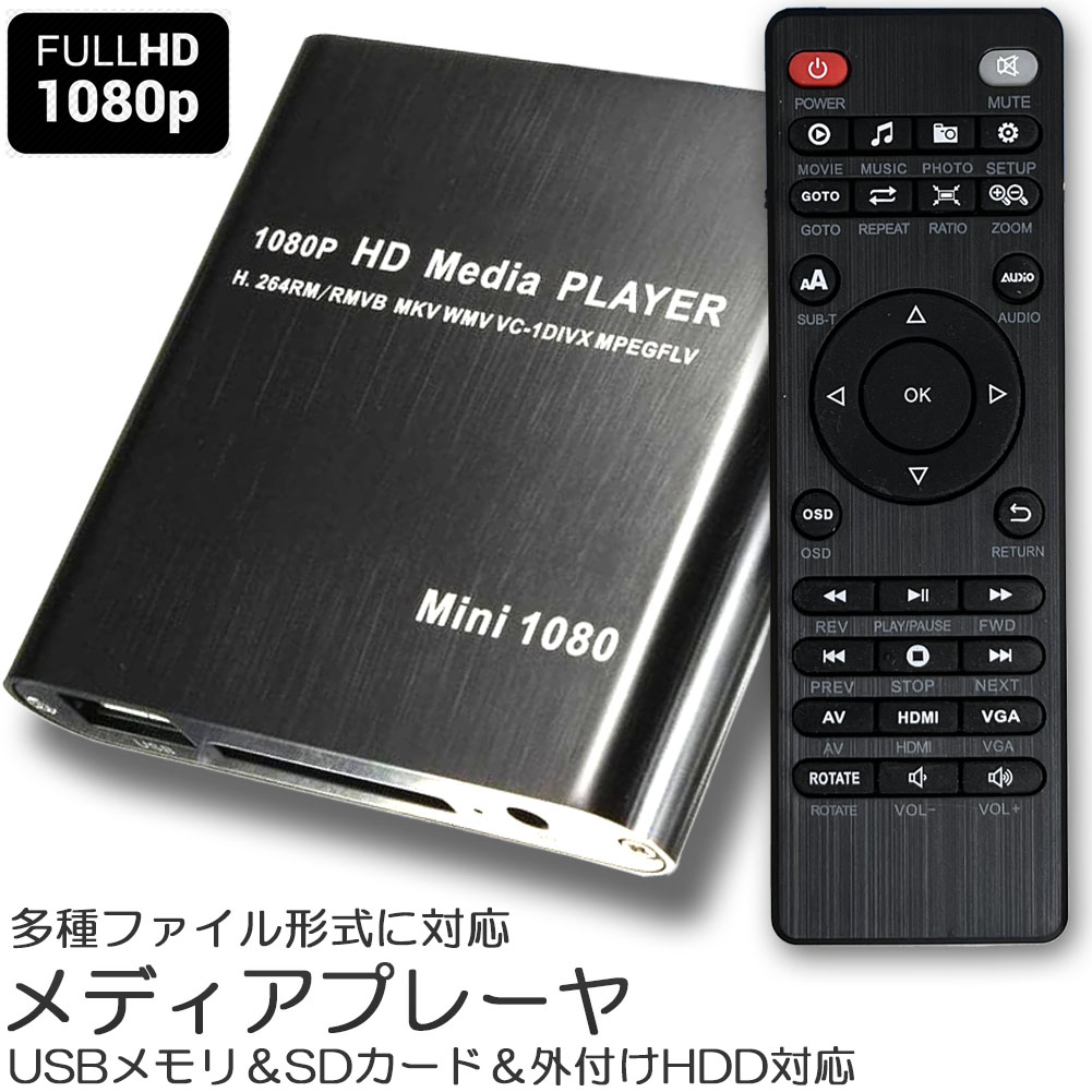 メディアプレーヤー 再生機器 デジタル USB HDMI USBメモリ デジタルフォトフレーム デジタル時計 デジタルギフト デジタルインナーミラー デジタルカメラ 極小型 映像 マルチメディアプレーヤー SDカード HDD 出力 対応 1080p