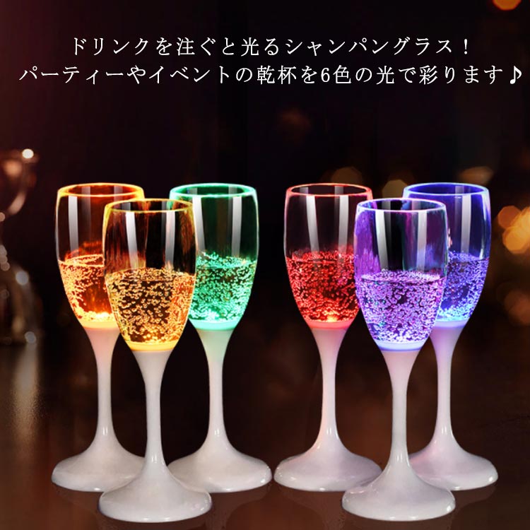 シャンパングラス 6色セット 光るシャンパングラス 光るグラス 液体感知 ワイン 6脚セット コップ 電池交換可能 ゴブレット LED プラスチック 光るシャンパングラス シャンパンフルート センサーネオングラス カラーLED付き