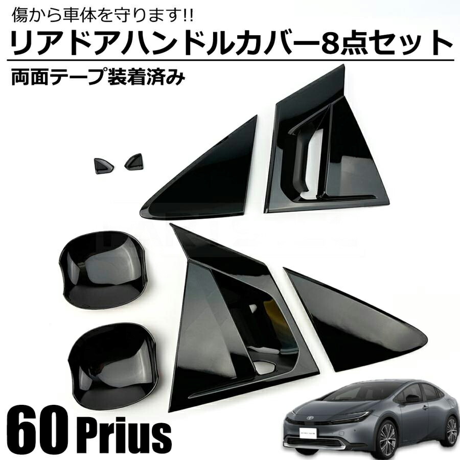 トヨタ新型プリウス 60系Prius専用 プロテクター カバー ドアハンドルカバー トヨタ プリウス カバーマーク ドアハンドル ABS樹脂製 外装アクセサリー カーボン調