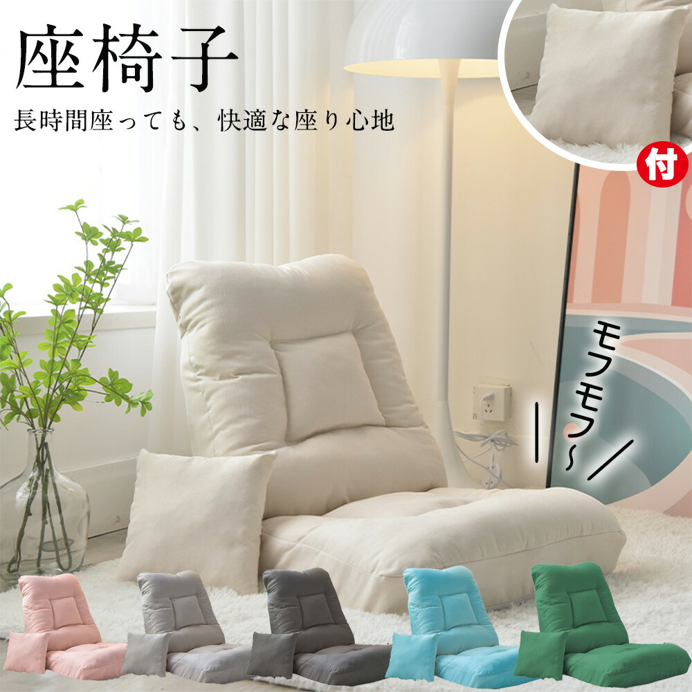 座椅子 リクライニング 低反発 ベッド クッション フロアクッション クッションファンデ クッションカバー クッションファンデーション クッションフロア ハイバック コンパクト 北欧 折りたたみ くすみ 腰痛 授乳 一人用 座イス 枕 高齢者 リラックス