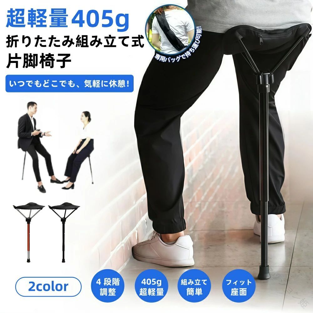 超軽さ405g携帯型折りたたみチェアドアチェア一本足居敷きコンパクトチェアキャンプチェアアウトドアインドアスタンディングチェア折りたたみリクライニング女性議長高さかい繕う能力のある持ち歩き能力のある耐荷重150kg納める袋付き添い人