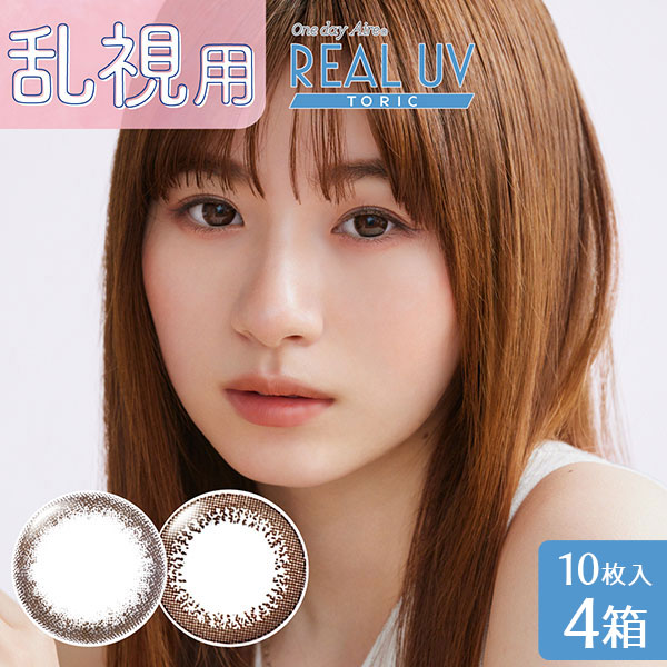 【送料無料】【乱視用】ワンデーアイレ リアルUVトーリック【10枚入り】4箱セット ( 乱視用 使い捨て カラーコンタクト / 1日終日装用タイプ / 株式会社アイレ / 小松菜奈 / 乱視用カラーコンタクト / ブラウン)