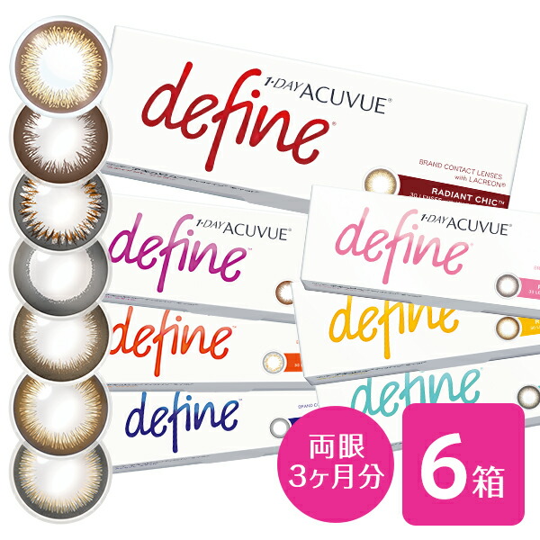 送料無料 ワンデーアキュビューディファインモイスト 6箱セット 両眼3ヶ月分 ヴィヴィッド ナチュラルシャイン ブライト ヴィヴィッド アクセント チャーム スウィート シック カラコン 度あり 度なし ジョンソン ジョンソン ブラック 送料無料 ワンデーアキュビューディファインモイスト 6箱セット 両眼3ヶ月分 ヴィヴィッド ナチュラルシャイン ブライト ヴィヴィッド アクセント チャーム スウィート シック カラコン 度あり 度なし ジョンソン ジョンソン ブラック
