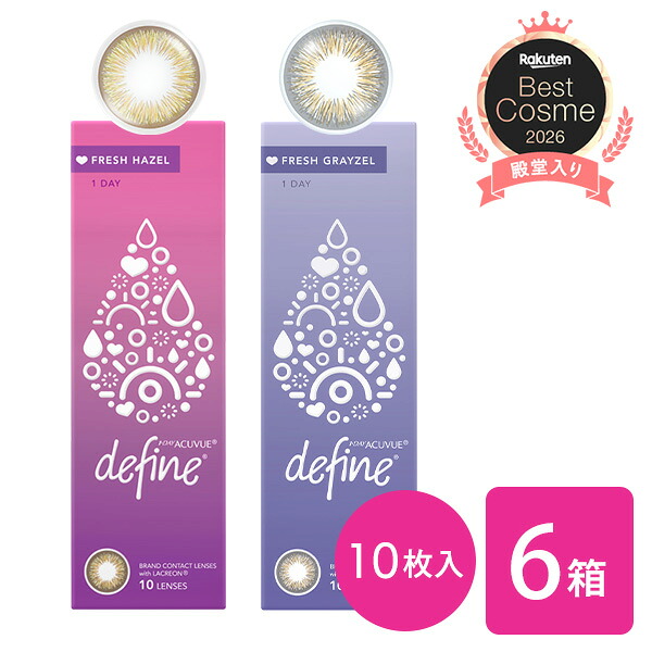 【貨物輸送無料】ワンデーアキュビューディファインモイストフレッシュ 10枚入り口・入口 6箱仕掛ける（1箱10枚入/カラコン/色合い連繋/度あり/度なし/ジョンソン\u0026ジョンソン/赤銅色/薄墨色) カラコンワンデー 1ヶ月 おテスト作業