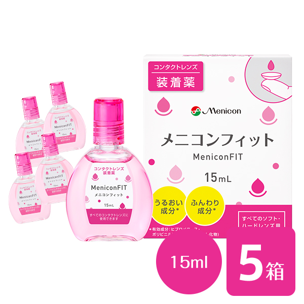 ≪超目玉☆12月≫ メニコンフィット 15ml 5本セット コンタクトレンズ装着