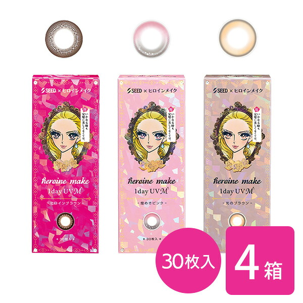 【送料無料】ヒロインメイク 1day UV M 4箱セット (1箱30枚入 / 度あり / 度なし / DIA：14.0mm / Heroine Make / ヒロインブラウン / ワンデー / カラコン / UVカット / シード / seed / ブラウン)