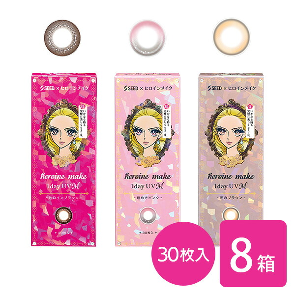 【送料無料】ヒロインメイク 1day UV M 8箱セット (1箱30枚入 / 度あり / 度なし / DIA：14.0mm / Heroine Make / ヒロインブラウン / ワンデー / カラコン / UVカット / シード / seed / ブラウン)｜リリーアイズ