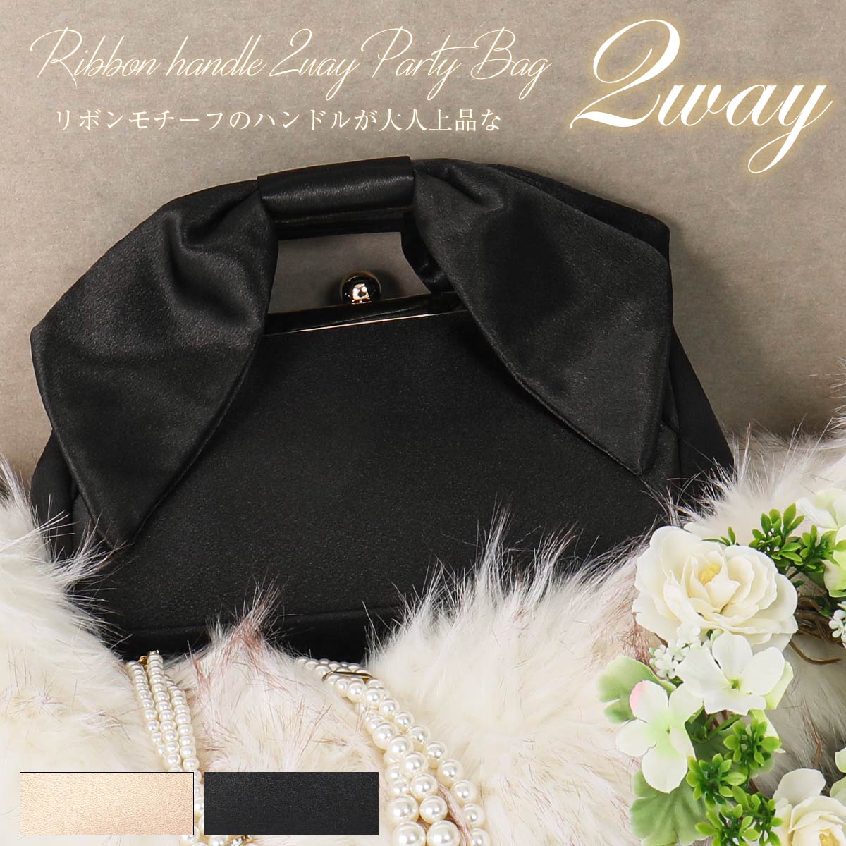 楽天市場 2way パーティーバッグ パーティバッグ がま口 ハンドバッグ ショルダーバッグ プリーツ リボンハンドル レディース 結婚式 お呼ばれ 披露宴 演奏会 謝恩会 冠婚葬祭 大人 かわいい おしゃれ 二次会 卒業式 入学式 Fashionletter ファッションレター