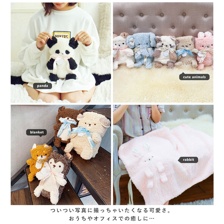 楽天市場 ギフトにもピッタリ もこもこ可愛いアニマルブランケット もこもこ ボア あったか ブランケット アニマル どうぶつ 動物 ひざ掛け 膝掛け キッズ 羽織りもの プレゼント ギフト ぬいぐるみ キッズ 子供 出産祝い オフィス テレワーク おうちファッション 裏