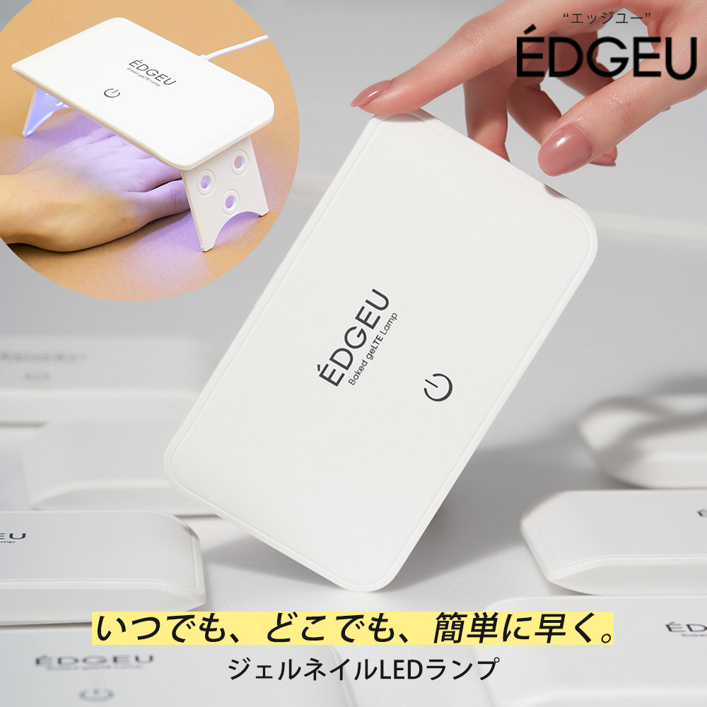 楽天市場 Edgeu エッジユー Led ジェルライト ジェルランプ ジェルネイルライト ネイルライト Uv ランプ ネイル ライト ハンディ Usb ジェルネイル ネイルシール 硬化 韓国コスメ セルフネイル おうちネイル ネイルデザイン 貼るだけ 簡単 3d キット Fashionletter