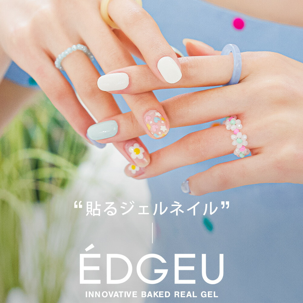 楽天市場 お洒落なネイルアートが簡単に完成 Edgeu エッジユー ネイルシール ジェル 貼るだけ 簡単 3d ジェルネイル キット 硬化 カラージェル 柄ネイルシール 韓国コスメ セルフネイル ハンドネイル ネイルデザイン ネイルパーツ ネイルチップ 韓国 おしゃれ マルチ