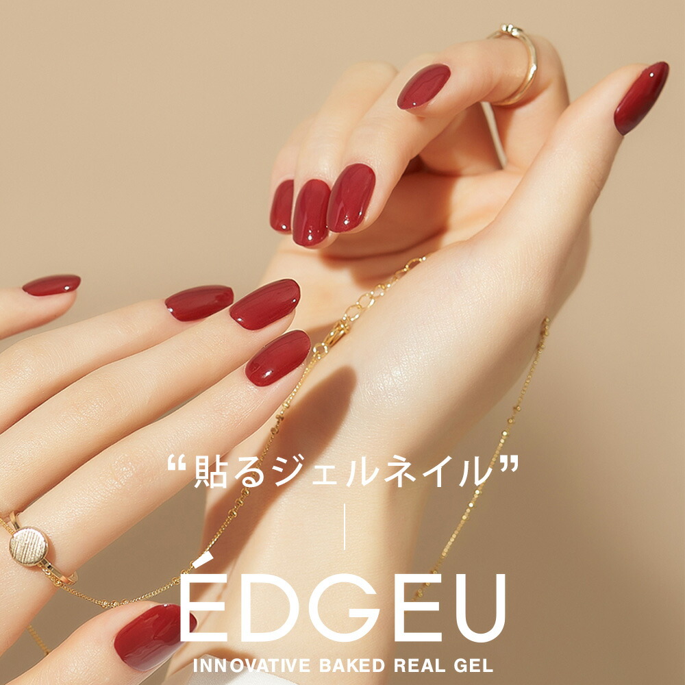 楽天市場 お洒落なネイルアートが簡単に完成 Edgeu エッジユー ネイルシール ジェル 貼るだけ 簡単 3d ジェルネイル キット 硬化 カラージェル 柄ネイルシール 韓国コスメ セルフネイル ハンドネイル ネイルデザイン ネイルパーツ ネイルチップ 韓国 おしゃれ レッド