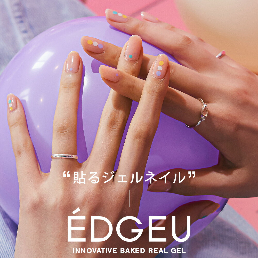 楽天市場 お洒落なネイルアートが簡単に完成 Edgeu エッジユー ネイルシール ジェル 貼るだけ 簡単 3d ジェルネイル キット 硬化 カラージェル 柄ネイルシール 韓国コスメ セルフネイル ハンドネイル ネイルデザイン ネイルパーツ ネイルチップ 韓国 おしゃれ クリアー