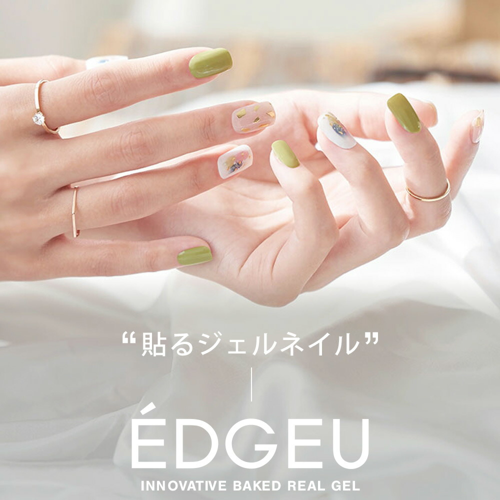 楽天市場 お洒落なネイルアートが簡単に完成 Edgeu エッジユー ネイルシール ジェル 貼るだけ 簡単 3d ジェルネイル キット 硬化 カラージェル 柄ネイルシール 韓国コスメ セルフネイル ハンドネイル ネイルデザイン ネイルパーツ ネイルチップ 韓国 おしゃれ グリーン