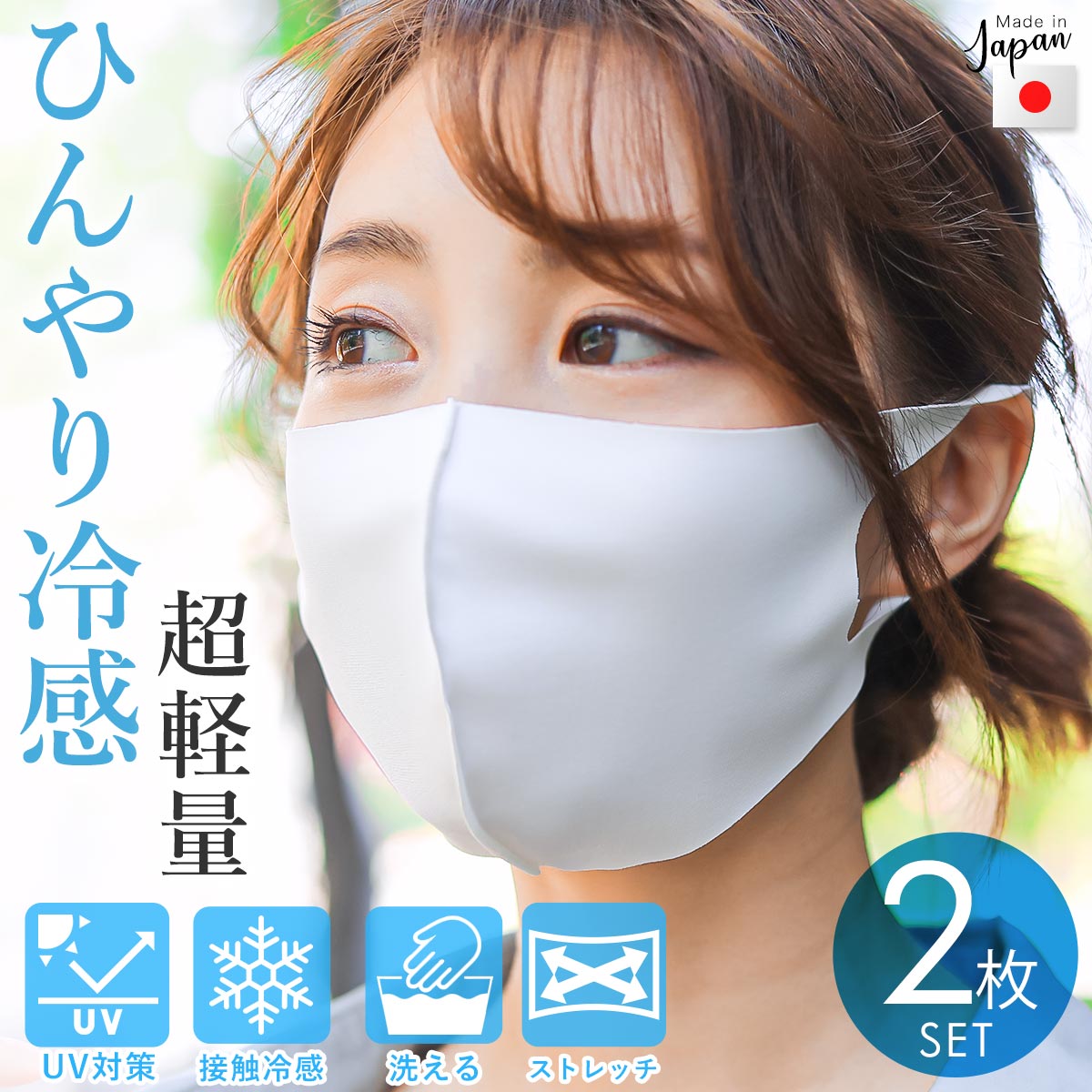楽天市場 クーポン利用で2139円 クーポン利用で2139円 夏用 マスク 接触冷感 マスク 涼しい 冷感 洗える マスク 日本製 ホワイト 2枚セット 通気性 夏 用 マスク ひんやり 冷感マスク クールマスク ストレッチ 伸縮性 立体 3d 洗って繰り返し使える 大人用