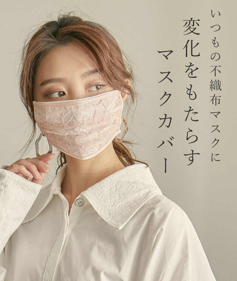 楽天市場 不織布マスクの上に重ねてお洒落 レースマスクカバー マスクカバー レース 不織布 ガーゼ 布マスク かわいい オシャレ 女性用マスク マスク関連アイテム 結婚式 二次会 パーティーシーンにも ドレスマスク レースマスク カジュアル オケージョンスタイルに